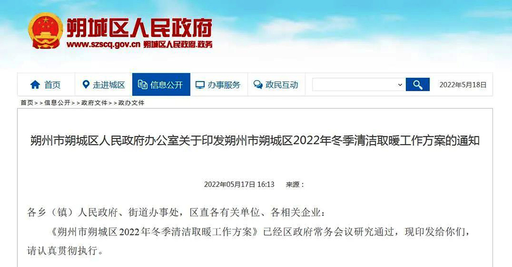 山西朔州朔城區(qū)：2022年清潔取暖23613戶！兩年任務(wù)一年完成！“煤改電”6130戶