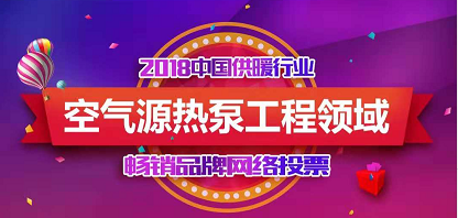 2018熱泵工程領(lǐng)域暢銷品牌投票結(jié)果出爐，瑞星折桂！