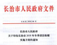 因地制宜、因村施策 長治市2018年冬季清潔取暖實(shí)施方案出爐