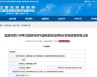 預(yù)算金額120萬 昆明市第八中學(xué)熱水項(xiàng)目公開招標(biāo)