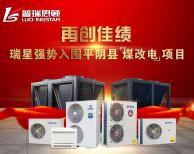 前方捷報?。∪鹦菑妱萑雵疥幙h“煤改電”??！
