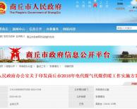  《商丘市2018年電代煤氣代煤供暖工作實(shí)施方案》公布 , 10月底完成“雙替代”供暖2.6萬戶