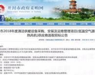 預(yù)算2.7億 招10家 2018開封市清潔供暖熱風(fēng)機(jī)項(xiàng)目公開