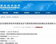 1.3億！保定市清苑區(qū)"煤改電"空氣源熱泵采暖項(xiàng)目公開